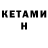 КЕТАМИН VHQ Gold hm
